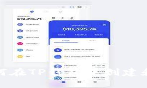 : 一步一步教你如何在TP钱包中创建和管理你的数字资产