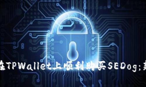 : 如何在TPWallet上顺利购买SEDog：新手指南