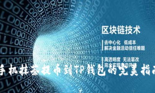 手机抹茶提币到TP钱包的完美指南