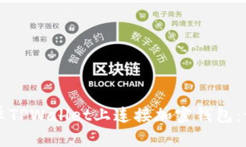 如何在安卓TPWallet上连接加密钱包：一步步指南