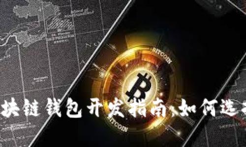 从零开始的区块链钱包开发指南：如何选择最佳开发区！