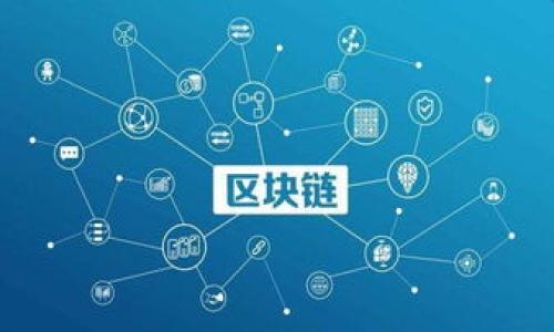 在现代数字货币的世界中，交易所与钱包的互动显得尤为重要，尤其是当涉及到充值和提现时。TPWallet 是一个多链钱包，支持多种数字货币的管理和交易。而币安交易所（Binance）作为全球最大的数字货币交易平台之一，也提供了多个区块链的支持。因此，了解 TPWallet 充值币安交易所使用的链是非常重要的。

### TPWallet充值币安交易所是哪个链？

TPWallet 支持多个链，包括以太坊（Ethereum）、币安智能链（Binance Smart Chain, BSC）、波卡（Polkadot）和其他流行的区块链。用户通过 TPWallet 充值到币安交易所时，通常可以选择这几条主要的区块链。

### 关键词


TPWallet, 币安交易所, 区块链/guanjianci
```

### 内容介绍

在深入了解 TPWallet 充值币安交易所的具体链之前，我们需要先了解 TPWallet 本身以及币安交易所的工作机制和特点。TPWallet 是一个多币种支持的钱包，允许用户能够方便地管理他们的数字资产。从初学者到高级用户，TPWallet 提供了友好的用户界面和强大的功能，让用户能够轻松进行加密货币的转账、存储和管理。

币安交易所成立于 2017 年，是目前全球交易量最大的加密货币交易平台，提供多种加密货币的交易对。对于用户来说，将加密货币从钱包转入交易所进行交易和投资是非常重要的。而 TPWallet 作为一个用户友好的钱包，则提供了一个简便的路径，让用户能够在不同的区块链间自由转账。

当用户通过 TPWallet 向币安充值时，通常可以选择以太坊链或币安智能链。以太坊是一个广泛使用的智能合约平台，其上的代币（如 ERC-20 代币）在许多交易所都受到了支持。而币安智能链则是由币安推出的高效、低手续费的区块链，用户在其上交易时能够享受到更快的交易速度和更低的手续费。

币安交易所支持的链类型除了以太坊和币安智能链外，还有其他链，如波卡链。虽然 TPWallet 确实可以支持这些链，但用户在选择充值链时需要查看币安交易所支持的具体币种及其所在的链，确保他们所选择的链能够顺利完成交易。

下面我们将通过以下问题来更深入地探讨 TPWallet、币安交易所以及区块链的相关知识。

### 可能相关的问题：

1. **TPWallet 的主要特点是什么？**
  
2. **币安交易所的充值和提现流程是怎样的？**

3. **如何选择适合的区块链进行转账？**

4. **加密货币安全性如何保障？**

---

TPWallet 的主要特点是什么？

TPWallet 是一个全功能的加密货币钱包，它的主要特点包括支持多种链、多币种管理、用户友好的界面以及高度安全性。

首先，TPWallet 支持多种区块链，包括以太坊、币安智能链、波卡等，用户可以在一个应用中管理不同链上的资产。这种多链兼容性为用户提供了极大的便利，因为他们不用再为了管理不同链的资产而使用多个钱包。

其次，TPWallet 的界面设计十分友好，适合所有层级的用户。即使是新手用户，也能轻松找到所需的功能，如充值、提现、交换等。

另外，TPWallet 非常强调安全性。它提供了多重安全保障机制，例如私钥的加密存储、双重身份验证等，这些功能确保用户资产不受非法访问和攻击。

TPWallet 还为用户提供了体贴的客户支持，用户在使用过程中可能会遇到各种问题，而 TPWallet 的客服团队能够及时给予帮助，解答用户的疑问。

综上所述，TPWallet 的多功能性和用户友好的设计，使其成为一个优秀的加密货币管理工具，特别适合需要频繁交易和管理多种资产的用户。

---

币安交易所的充值和提现流程是怎样的？

币安交易所作为全球最大的加密货币交易平台之一，其充值和提现流程设计得相对简单，但用户在操作时仍需格外关注安全性和流程的细节。

首先，用户需要在币安官网或APP上注册一个账户，并完成必要的身份验证。在验证通过后，用户就可以进入钱包页面进行充值。

充值的流程如下：

ul
    li用户登录到币安账户，点击“钱包”功能，选择“现货钱包”。/li
    li在现货钱包中，用户可以找到“充值”按钮，点击后选择要充值的加密货币类型。/li
    li选择好币种后，系统将显示对应的充值地址。用户需要将这些地址复制到 TPWallet 中进行转账。/li
    li在 TPWallet 中输入币安提供的地址和金额，确认无误后提交转账操作。/li
    li转账完成后，用户可以在币安的“充值历史”中查看充值状态，通常情况下可以在几分钟内到账。/li
/ul

对于提现操作，步骤基本类似：

ul
    li用户需要在币安登录账户，进入“钱包”页面，选择“提现”功能。/li
    li选择要提现的加密货币和金额，接着输入接收地址（此处用户需谨慎确保地址正确）。/li
    li确认信息无误后，提交提现请求，同时进行验证，例如短信验证码或谷歌验证。/li
    li提现申请提交后，用户可以在“提现历史”中查看状态，处理通常也会在短时间内完成。/li
/ul

需要注意的是，币安在不同的币种和区块链上可能会有相应的手续费用，用户在转账前最好了解相关费用，并确保自己有足够的余额来覆盖手续费。

此外，由于数字货币的交易是不可逆的，用户在充值和提现前必须确保信息输入的准确性，避免因错误的地址导致资产的丢失。

---

如何选择适合的区块链进行转账？

在数字货币的世界中，不同的区块链有不同的特性、手续费和速度。因此，选择适合的区块链进行转账是非常重要的。

首先，用户需要考虑交易的需求。不同的区块链在交易速度和手续费上有着显著差异。例如，使用以太坊链进行转账时，尽管其名声在外，但由于网络拥堵，手续费往往会很高，特别是在网络繁忙时段。而币安智能链以其较低的手续费和较快的交易速度，被许多用户视为一个更优的选择。

其次，用户需要根据自己所持的币种做出选择。在选择链时，用户需要确保币安交易所支持所选链上的代币。例如，如果用户持有 ERC-20 代币，则需要选择以太坊。如果用户持有 BSC 代币，则可以选择币安智能链。

另一个需要考虑的因素是安全性。不同链的安全性有时会因共识机制而异。有些区块链采取了工作量证明（PoW）机制，安全性通常较高，而其他基于权益证明（PoS）的链在安全上可能至稍低一些。

最后，用户也需考虑自己的使用习惯和便利性。对初学者而言，选择主流的链可能会更加简单，因为即使遇到问题，也更容易找到解决方案和社区支持。对经验丰富的用户而言，则可以选择更专业或特定功能的链。

总结来说，用户在决定使用哪个区块链进行转账时，需综合考虑手续费、交易速度、安全性及所持代币的匹配度，以确保选择最合适的链进行操作。

---

加密货币安全性如何保障？

在数字货币愈发流行的今天，加密货币的安全性问题也显得越来越重要。用户在进行加密货币投资和管理时，应关注如何保障其资产安全。

首先，加强个人账户安全的基础是使用强密码，并定期更换密码。许多用户会因为设置简单的密码而导致资产被盗。因此，设定一个包含大小写字母、数字和特殊字符的复杂密码是十分必要的。

其次，不建议将所有资产都存放在一个交易所或钱包中。分散资产可以有效减少风险，如果某一钱包遭受攻击，用户的整个资金不会全部损失。用户可以选择将资产存放在冷钱包（离线钱包）中进行长期存储。

此外，启用双重身份验证（2FA）也是增强账户安全的重要方式。用户通过在登录时输入用户名和密码的同时，再凭借手机应用（如 Google Authenticator）中的动态验证码进行身份验证，大大提高了账户的安全性。

此外，保持对市场趋势的敏感度也是保障投资安全的重要方面。百度及其他社交平台关注论坛和技术社区，可以为用户提供宝贵的信息和相关警告，避免因信息延误而遭受损失。

最后，用户还需时刻保持对网络钓鱼和诈骗的警惕。许多骗子会通过伪装成官方渠道的方式获取用户的信息和资产，因此在点击链接或下载应用时，务必保持谨慎。

通过上述的多重措施，用户可以有效地提高数字资产的安全性，减少潜在的损失风险。

---

以上是围绕 TPWallet 充值币安交易所所使用的链以及相关内容的详细阐述。